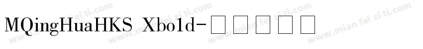 MQingHuaHKS Xbo1d字体转换